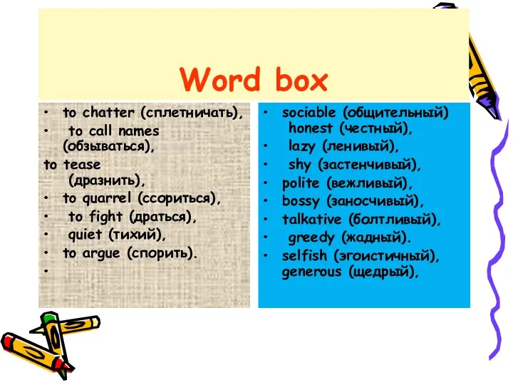 Word box to chatter (сплетничать), to call names (обзываться), to