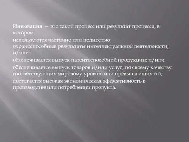 Инновация — это такой процесс или результат процесса, в котором: