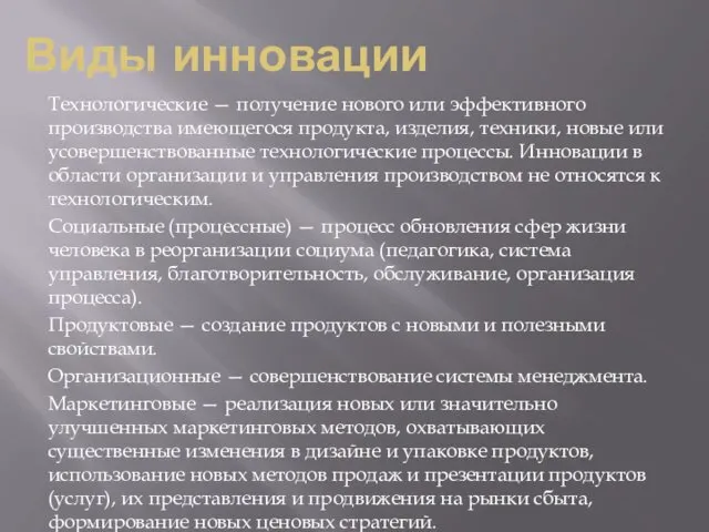 Виды инновации Технологические — получение нового или эффективного производства имеющегося