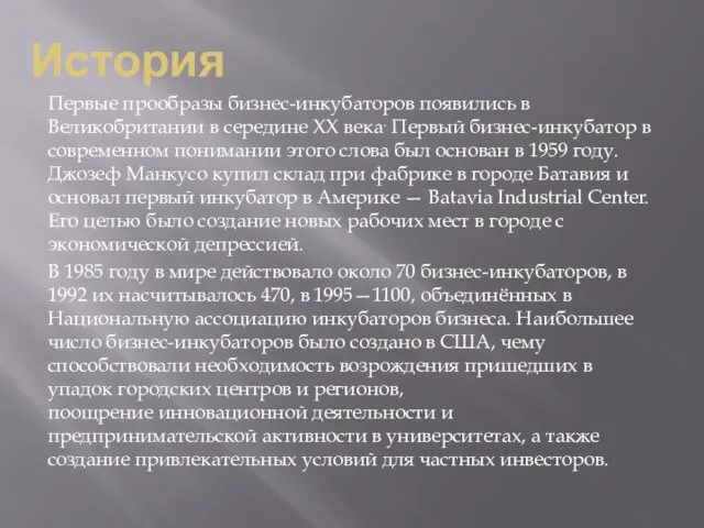 История Первые прообразы бизнес-инкубаторов появились в Великобритании в середине XX