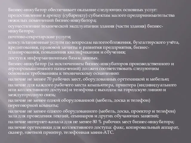 Бизнес-инкубатор обеспечивает оказание следующих основных услуг: предоставление в аренду (субаренду)