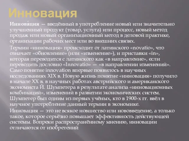 Инновация Иннова́ция — введённый в употребление новый или значительно улучшенный