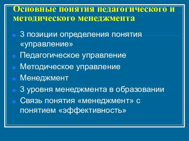 Основные понятия педагогического и методического менеджмента 3 позиции определения понятия