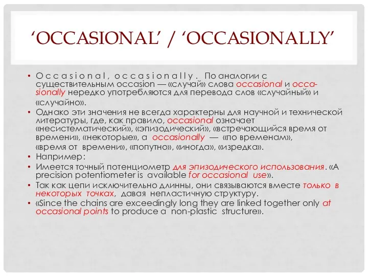 ‘OCCASIONAL’ / ‘OCCASIONALLY’ O c c a s i o