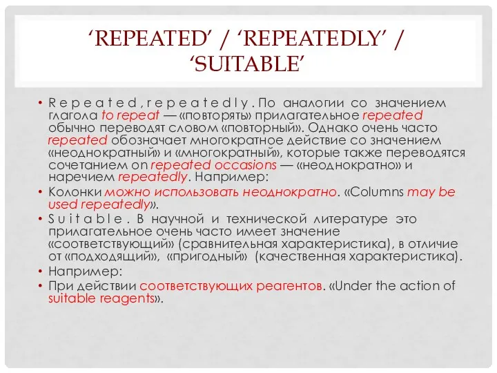 ‘REPEATED’ / ‘REPEATEDLY’ / ‘SUITABLE’ R e p e a