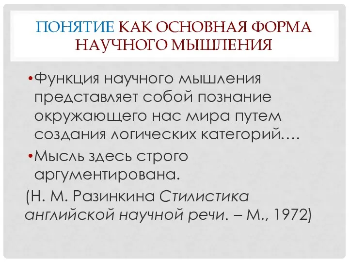 Функция научного мышления представляет собой познание окружающего нас мира путем