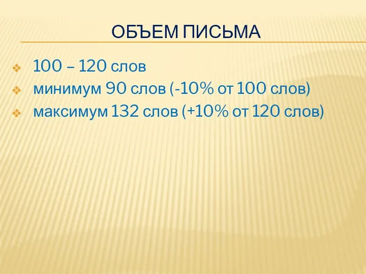 ОБЪЕМ ПИСЬМА 100 – 120 слов минимум 90 слов (-10%