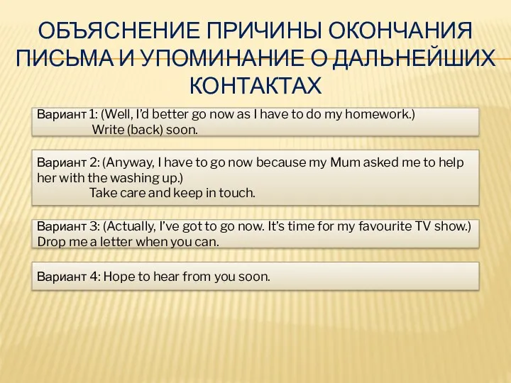 ОБЪЯСНЕНИЕ ПРИЧИНЫ ОКОНЧАНИЯ ПИСЬМА И УПОМИНАНИЕ О ДАЛЬНЕЙШИХ КОНТАКТАХ Вариант