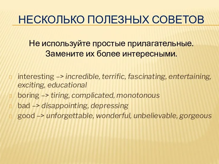 НЕСКОЛЬКО ПОЛЕЗНЫХ СОВЕТОВ Не используйте простые прилагательные. Замените их более