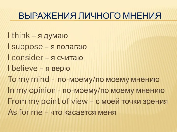 ВЫРАЖЕНИЯ ЛИЧНОГО МНЕНИЯ I think – я думаю I suppose