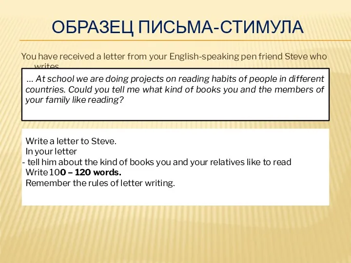 ОБРАЗЕЦ ПИСЬМА-СТИМУЛА You have received a letter from your English-speaking