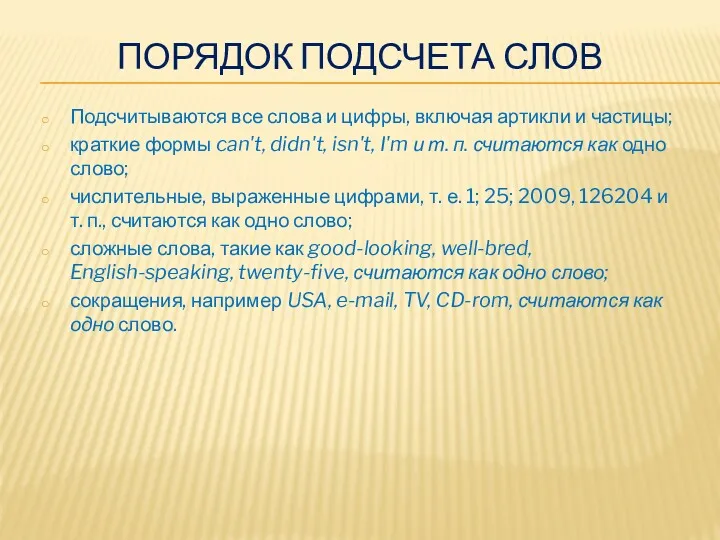 ПОРЯДОК ПОДСЧЕТА СЛОВ Подсчитываются все слова и цифры, включая артикли