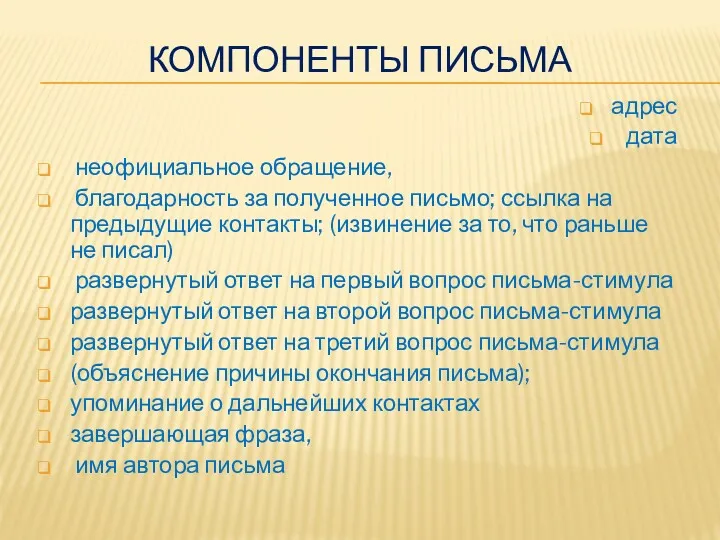 КОМПОНЕНТЫ ПИСЬМА адрес дата неофициальное обращение, благодарность за полученное письмо;