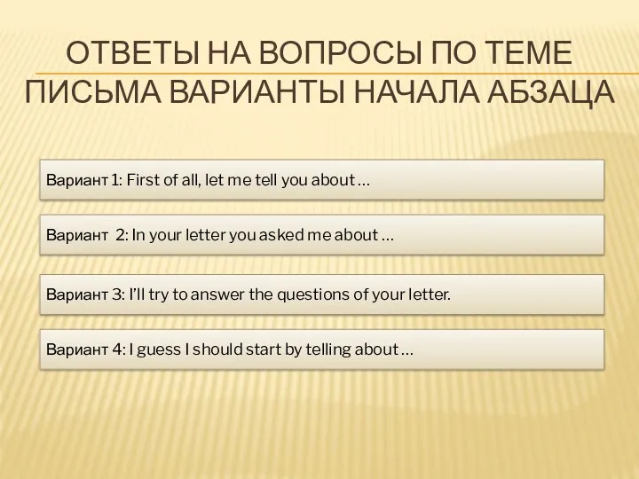 ОТВЕТЫ НА ВОПРОСЫ ПО ТЕМЕ ПИСЬМА ВАРИАНТЫ НАЧАЛА АБЗАЦА Вариант