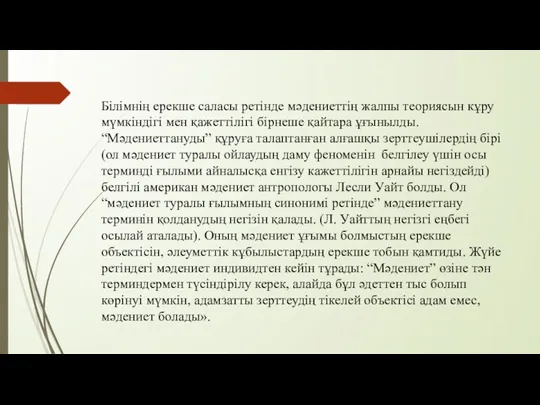 Бiлiмнiң ерекше саласы ретiнде мәдениеттiң жалпы теориясын кұру мүмкiндiгi мен