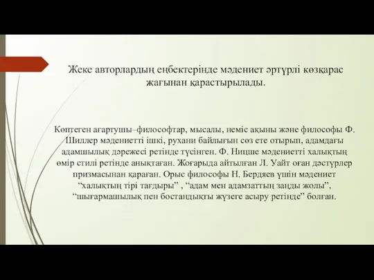 Жеке авторлардың еңбектерінде мәдениет әртүрлі көзқарас жағынан қарастырылады. Көптеген ағартушы–философтар,