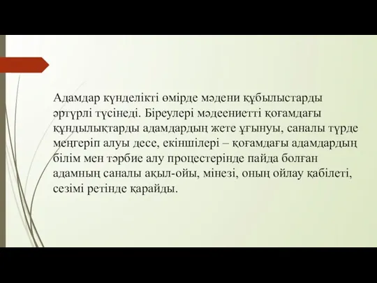 Адамдар күнделікті өмірде мәдени құбылыстарды әртүрлі түсінеді. Біреулері мәдеениетті қоғамдағы