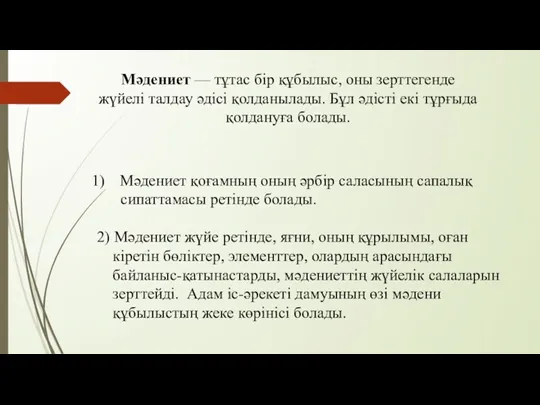 Мәдениет — тұтас бір құбылыс, оны зерттегенде жүйелі талдау әдісі