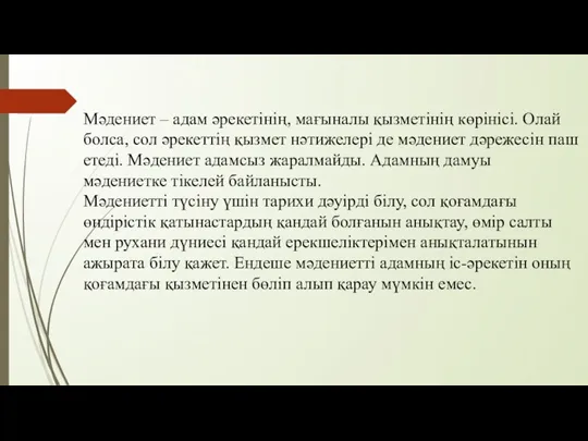 Мәдениет – адам әрекетінің, мағыналы қызметінің көрінісі. Олай болса, сол