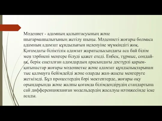 Мәдениет - адамның қалыптасуының және шығармашылығының жетілу шыңы. Мәдениеті жоғары