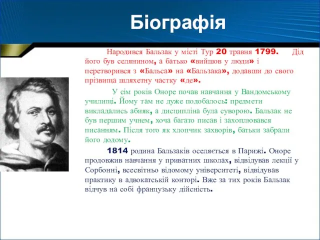 Біографія Народився Бальзак у місті Тур 20 травня 1799. Дід