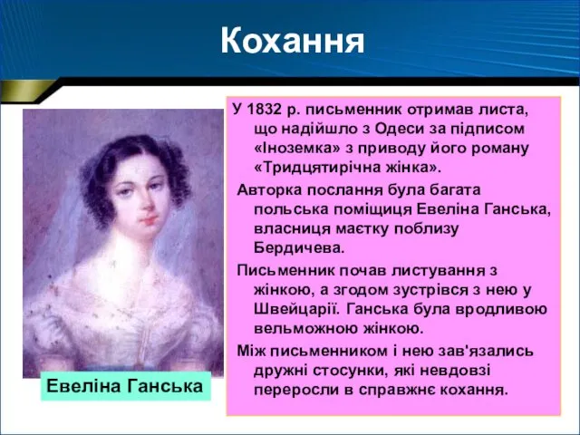 Кохання У 1832 р. письменник отримав листа, що надійшло з