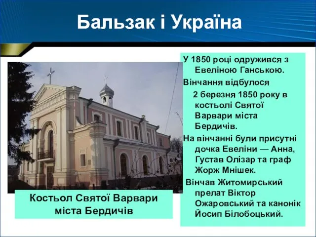 Бальзак і Україна У 1850 році одружився з Евеліною Ганською.