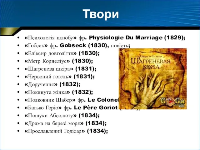 Твори «Психологія шлюбу» фр. Physiologie Du Marriage (1829); «Гобсек» фр.