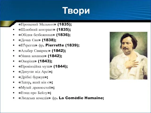 Твори «Прощений Мельмот» (1835); «Шлюбний контракт» (1835); «Обідня безбожника» (1836);