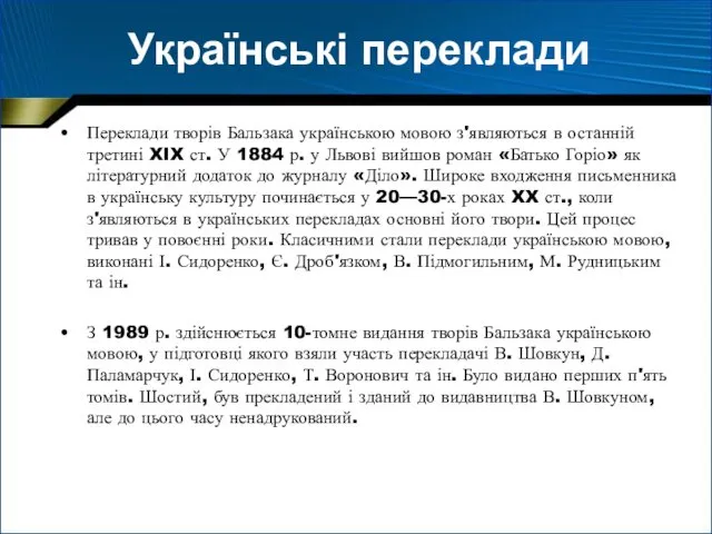 Українські переклади Переклади творів Бальзака українською мовою з'являються в останній