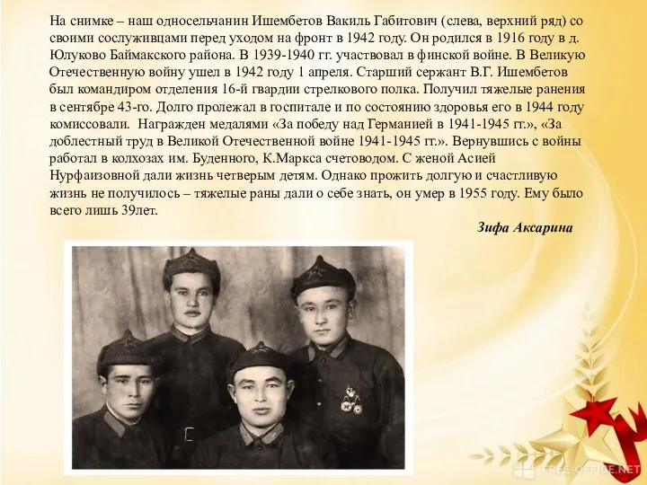 На снимке – наш односельчанин Ишембетов Вакиль Габитович (слева, верхний ряд) со своими