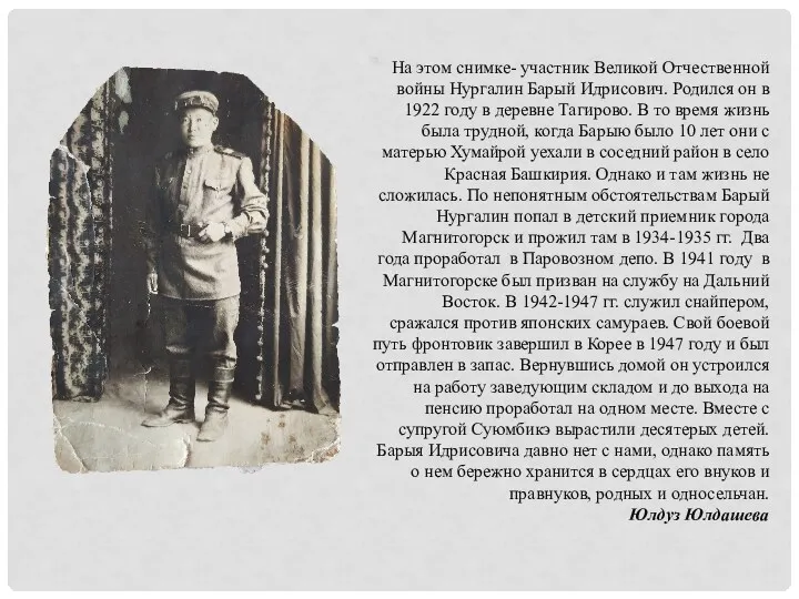 На этом снимке- участник Великой Отчественной войны Нургалин Барый Идрисович. Родился он в
