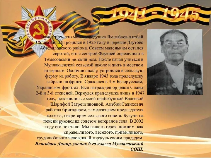 Знакомтесь, это мой прадедушка Якшибаев Аитбай Салихович.Он родился в 1925 году в деревне