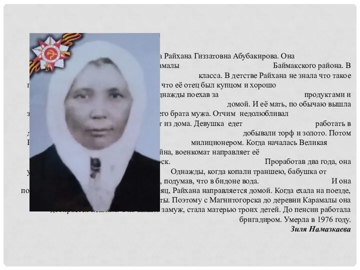 Моя бабушка Райхана Гиззатовна Абубакирова. Она родилась в1910 году в деревне Карамалы Баймакского