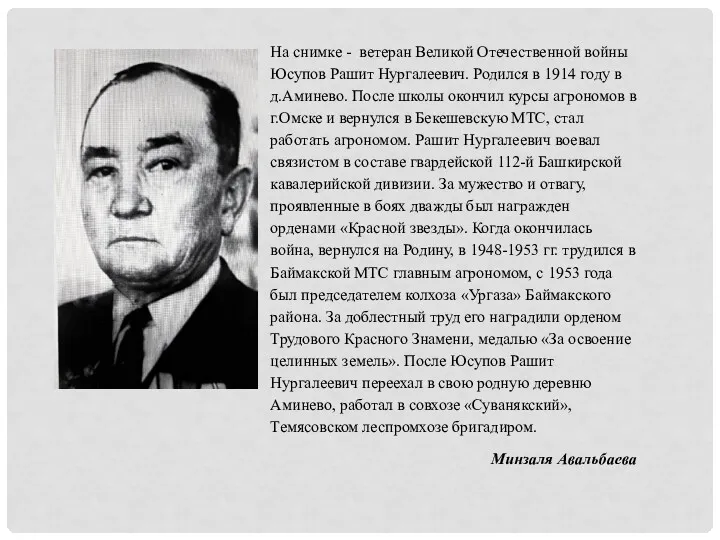 На снимке - ветеран Великой Отечественной войны Юсупов Рашит Нургалеевич. Родился в 1914