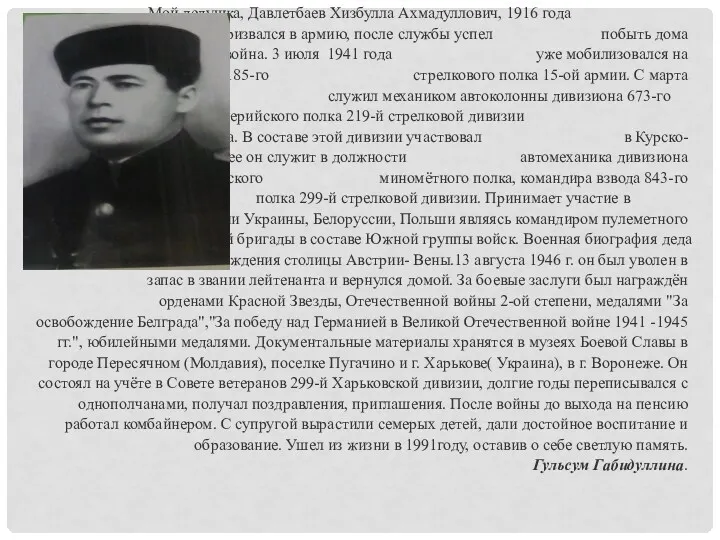 Мой дедушка, Давлетбаев Хизбулла Ахмадуллович, 1916 года рождения, в 1938 году призвался в
