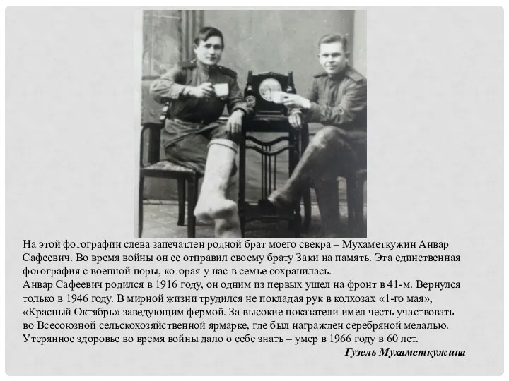 На этой фотографии слева запечатлен родной брат моего свекра – Мухаметкужин Анвар Сафеевич.