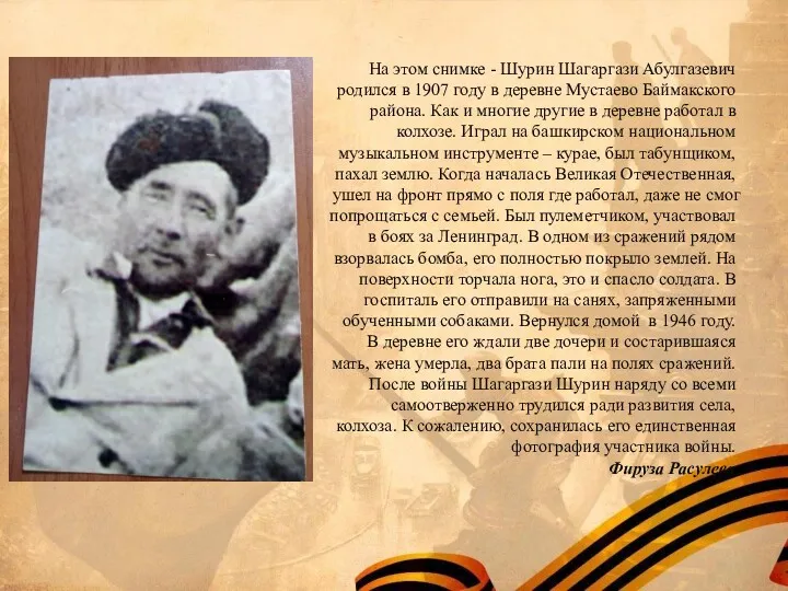 На этом снимке - Шурин Шагаргази Абулгазевич родился в 1907 году в деревне