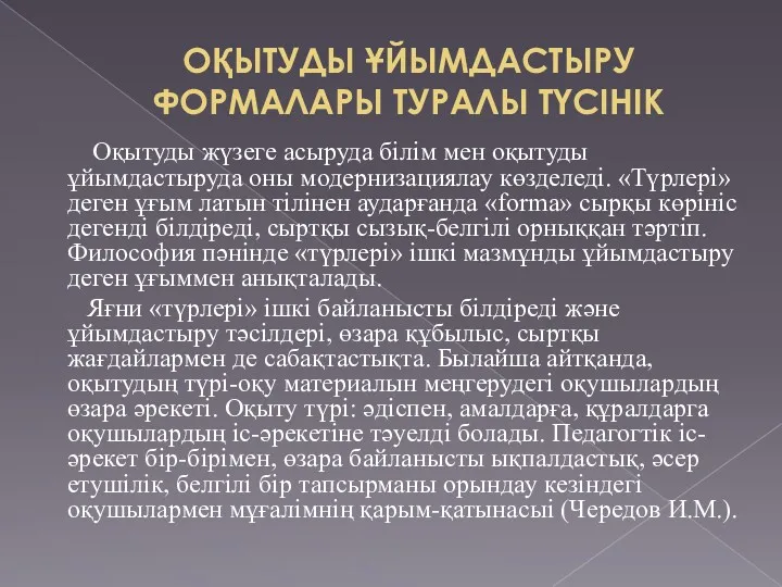 ОҚЫТУДЫ ҰЙЫМДАСТЫРУ ФОРМАЛАРЫ ТУРАЛЫ ТҮСІНІК Оқытуды жүзеге асыруда білім мен