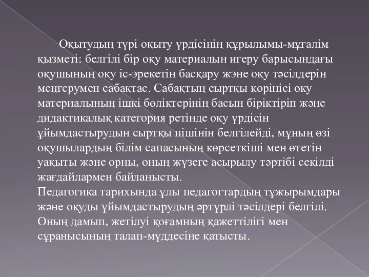 Оқытудың түрі оқыту үрдісінің құрылымы-мұғалім қызметі: белгілі бір оқу материалын