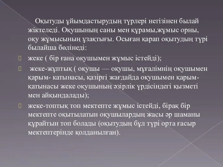 Оқытуды ұйымдастырудың түрлері негізінен былай жіктеледі. Оқушының саны мен құрамы,жұмыс