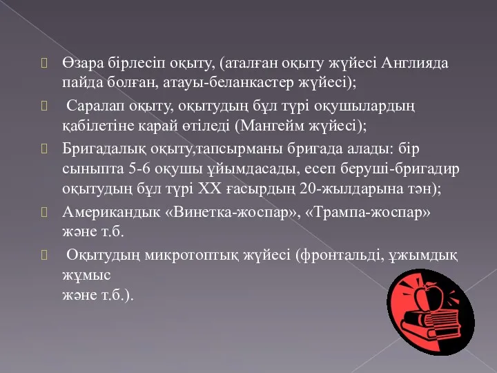 Өзара бірлесіп оқыту, (аталған оқыту жүйесі Англияда пайда болған, атауы-беланкастер