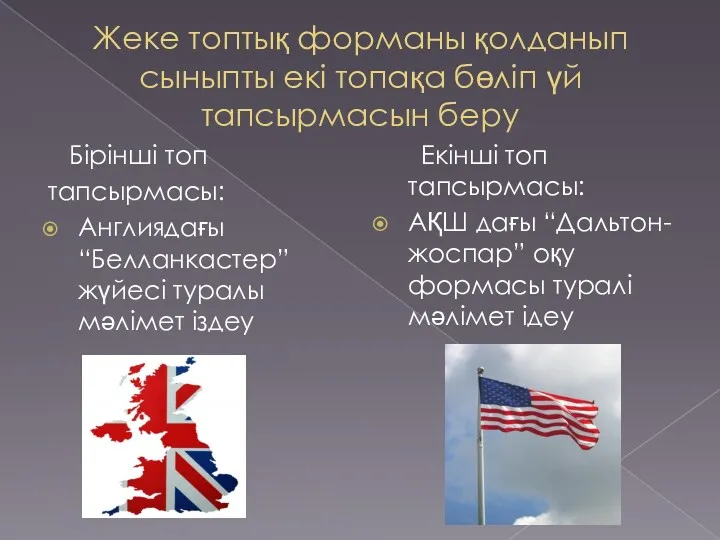 Жеке топтық форманы қолданып сыныпты екі топақа бөліп үй тапсырмасын