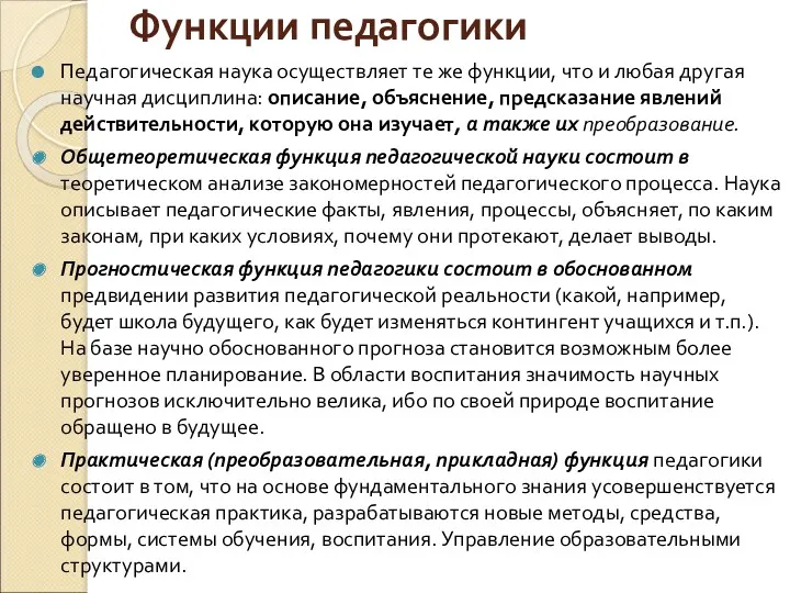 Функции педагогики Педагогическая наука осуществляет те же функции, что и любая другая научная