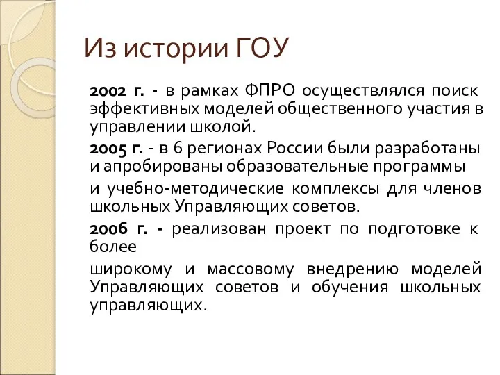 Из истории ГОУ 2002 г. - в рамках ФПРО осуществлялся поиск эффективных моделей