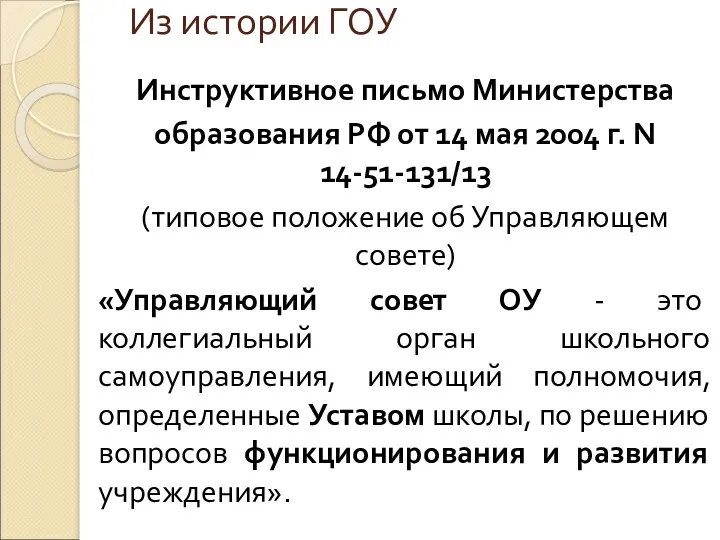 Из истории ГОУ Инструктивное письмо Министерства образования РФ от 14 мая 2004 г.