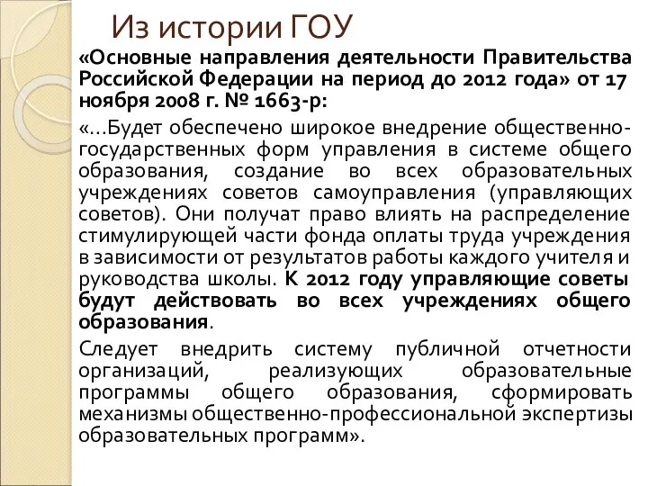 Из истории ГОУ «Основные направления деятельности Правительства Российской Федерации на период до 2012