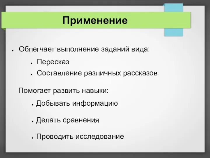 Применение Облегчает выполнение заданий вида: Пересказ Составление различных рассказов Помогает