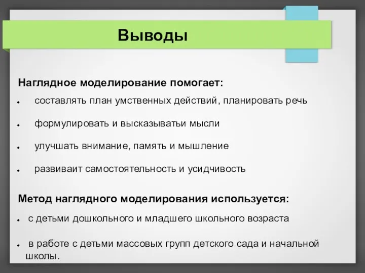 Выводы Наглядное моделирование помогает: составлять план умственных действий, планировать речь