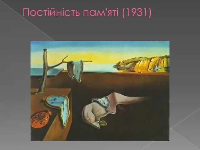 Постійність пам'яті (1931)